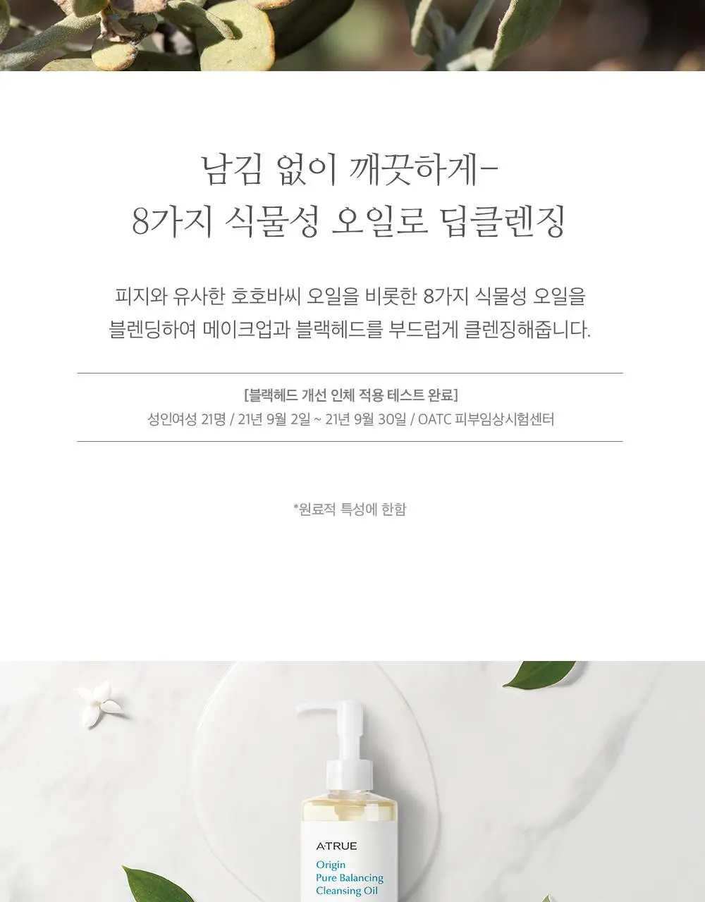 [증량] 에이트루 퓨어 밸런싱 클렌징 오일 300ml 상세페이지 9